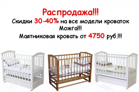 Кроватки Можга по закупочным ценам!!! Скидки 30-40%!!!